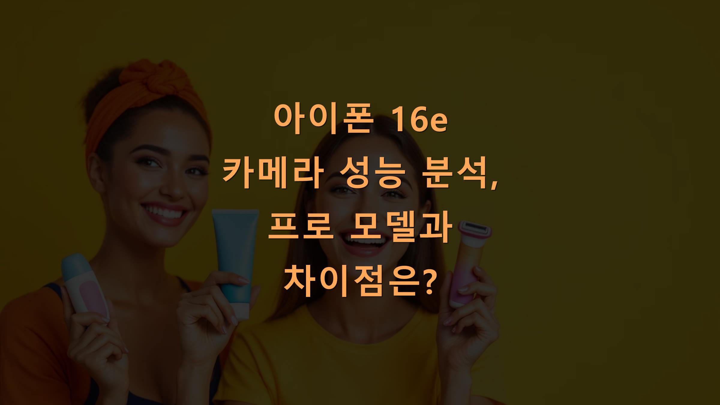 아이폰 16e 카메라 성능 분석, 프로 모델과 차이점은?