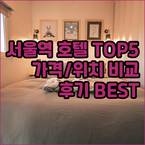 서울 시청역 근처 호텔 추천 TOP