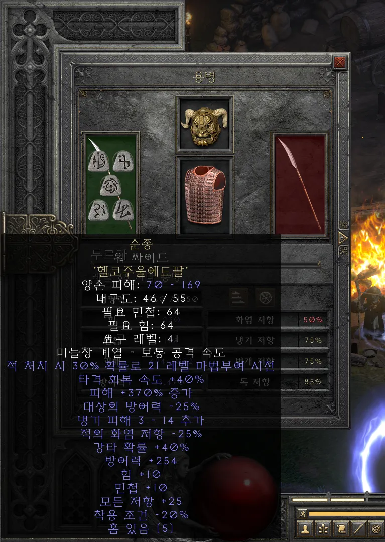 디아2 순종 룬워드레저렉션 제작법 성능 비교_9