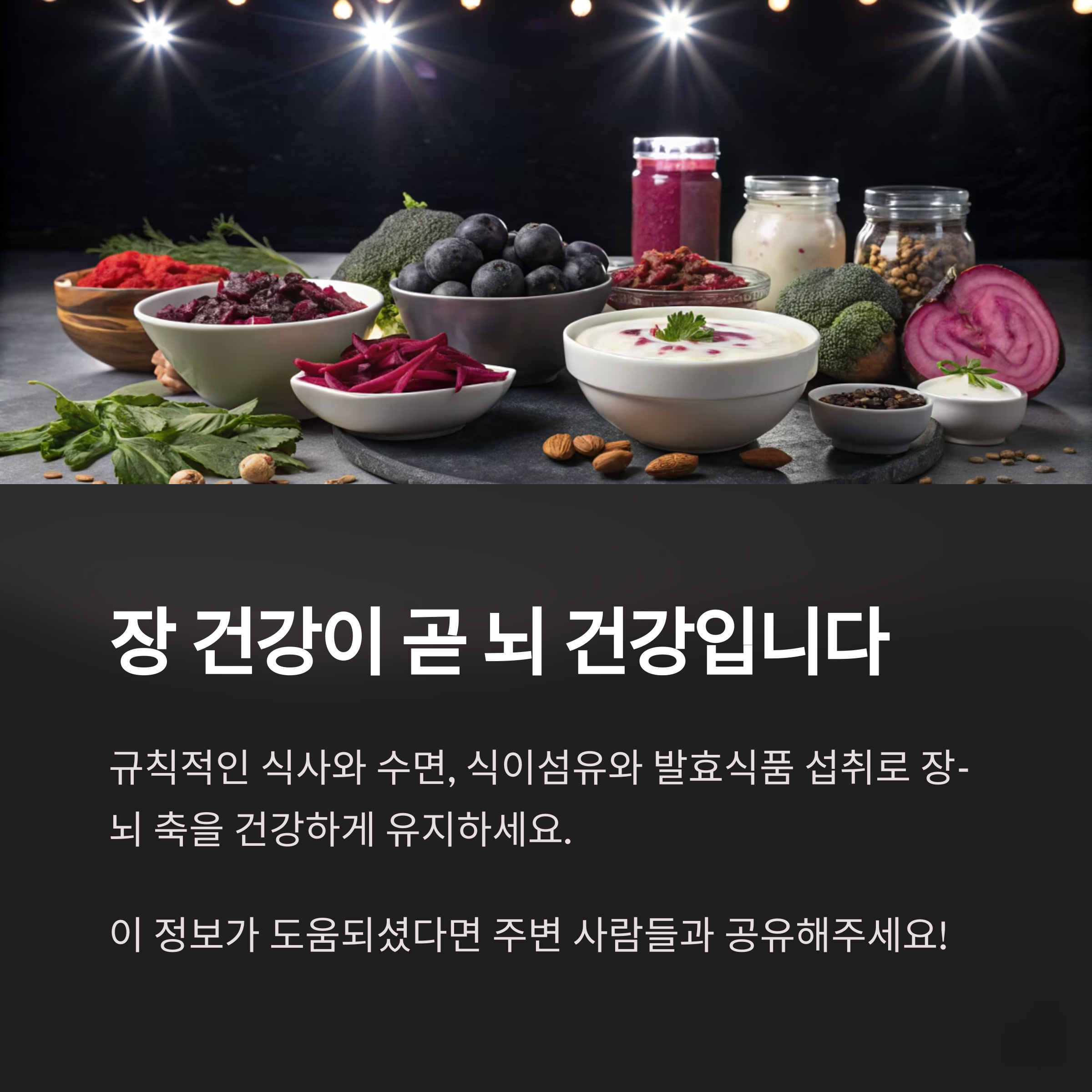 장 건강이 곧 뇌 건강입니다