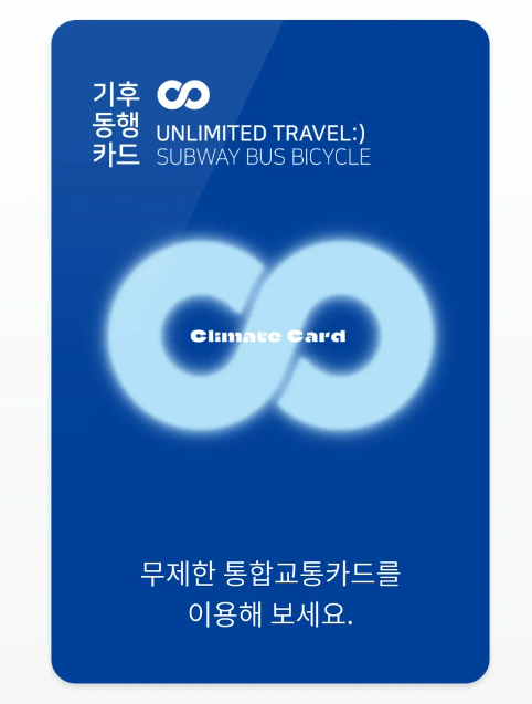 기후동행카드-모바일버전