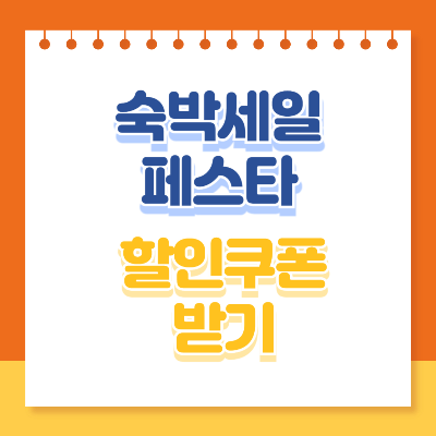 숙박세일페스타 할인쿠폰 받기