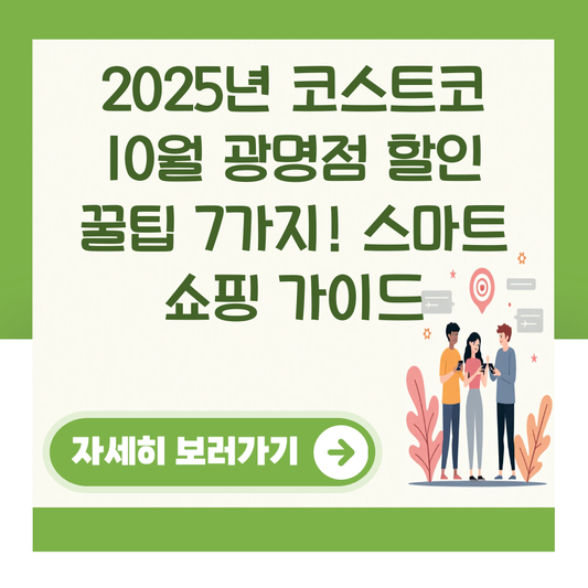 2025년 코스트코 10월 광명점 할인 꿀팁 7가지! 스마트 쇼핑 가이드 대표 이미지