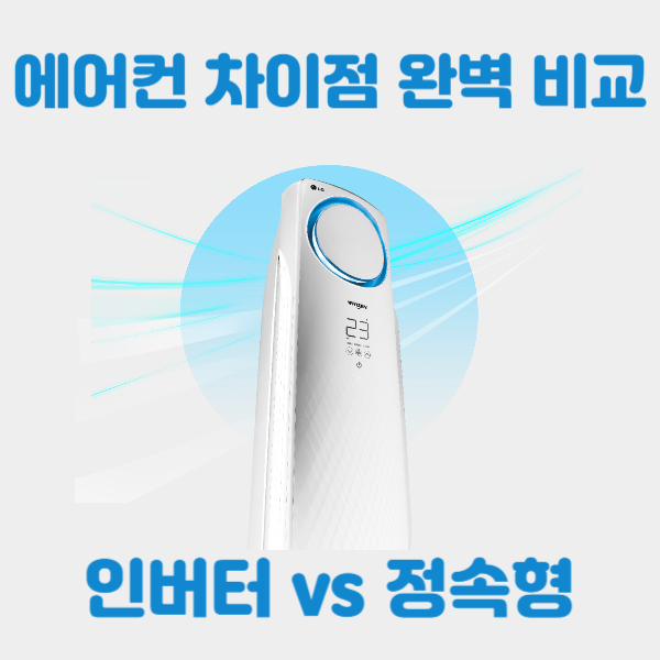 에어컨 인버터 정속형 차이