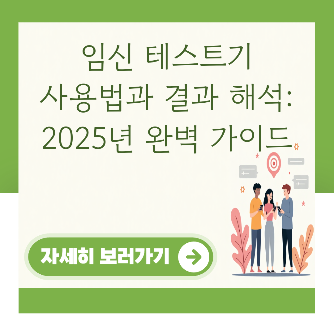 임신 테스트기 사용법과 결과 해석: 2025년 완벽 가이드 대표 이미지