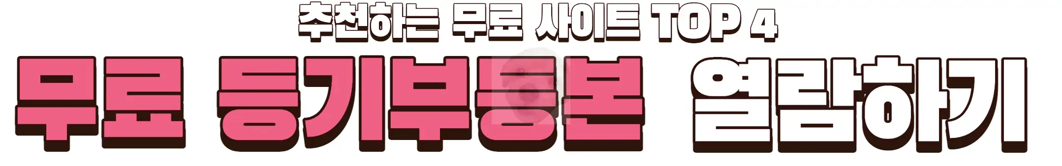 무료 등기부등본 사이트 바로가기 사진