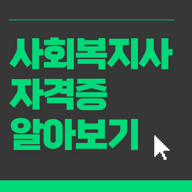 사회복지사 자격증 알아보기