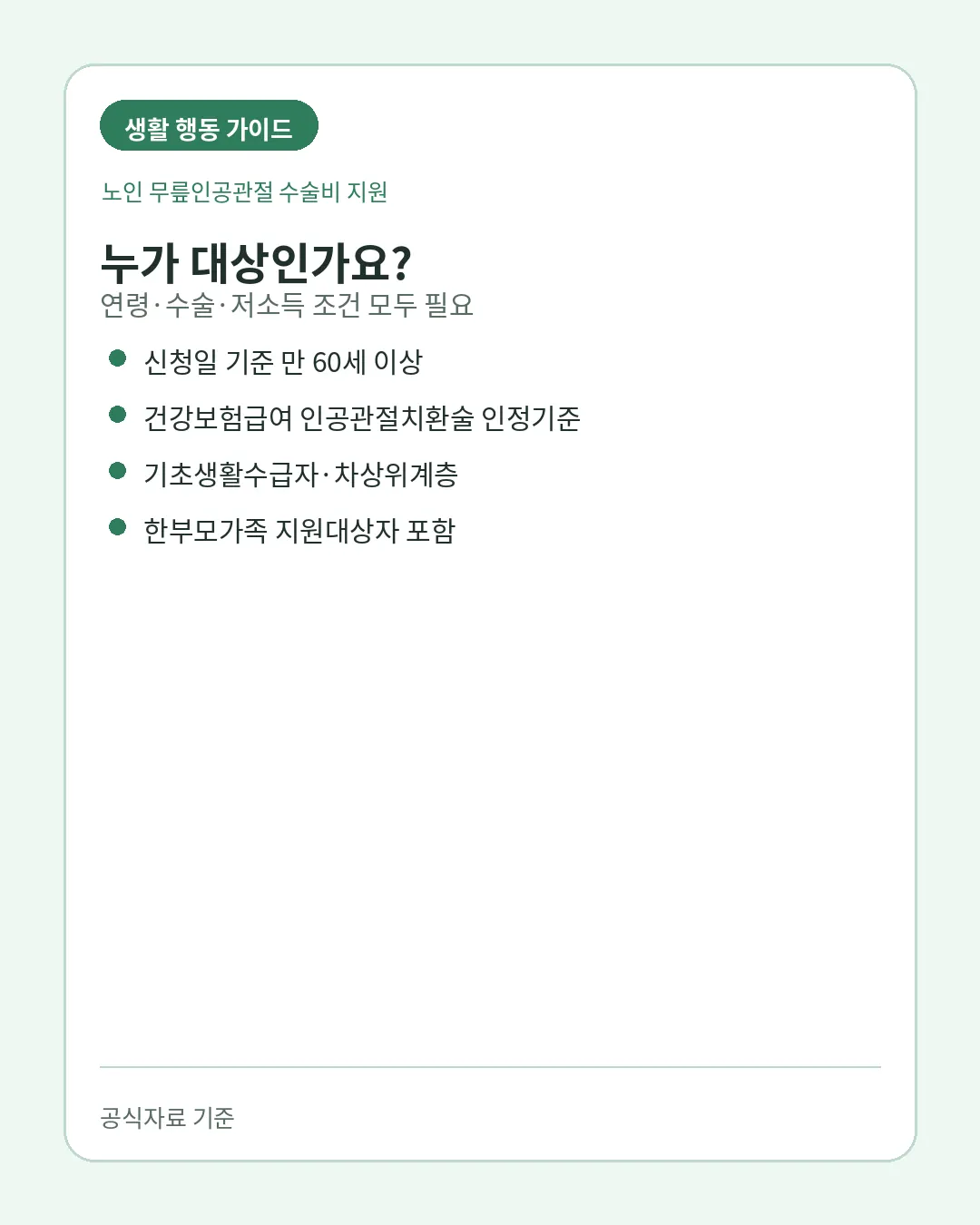 노인 무릎인공관절 수술비 만60세 저소득 대상조건