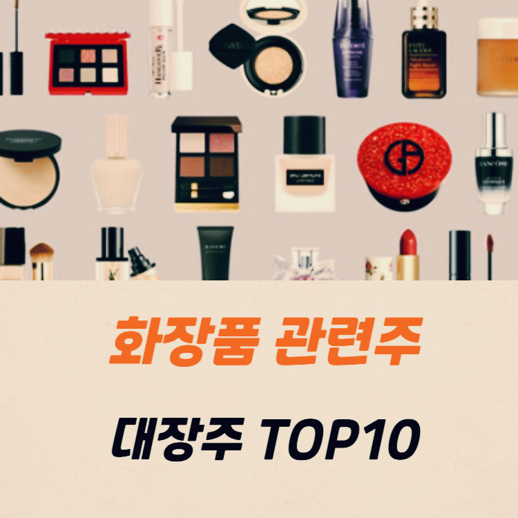 화장품 관련주 대장주 TOP10