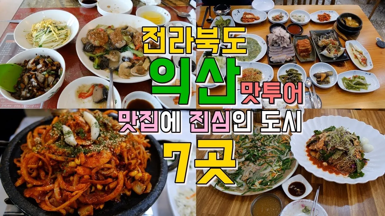 전북 익산 맛집 베스트 10 남도의 맛_1