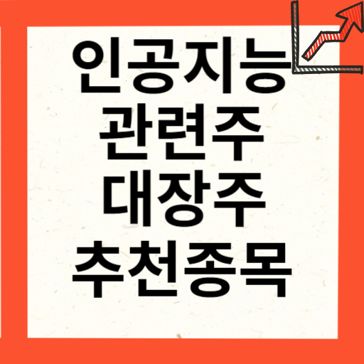인공지능 관련주 대장주 10종목