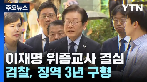 이재명 위증교사 1심 징역 3년