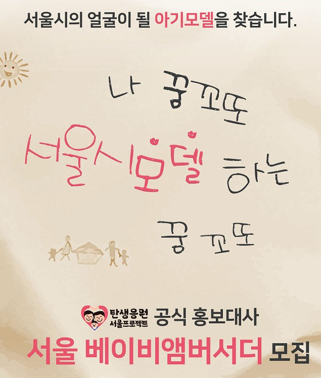 서울 베이비앰버서더 모집 안내