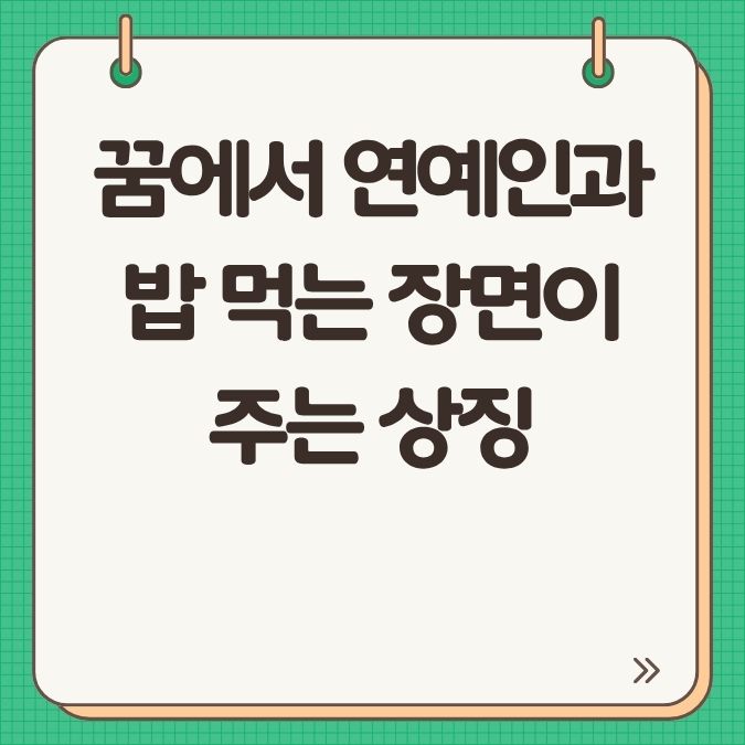 꿈에서 연예인과 밥 먹는 장면이 주는 상징