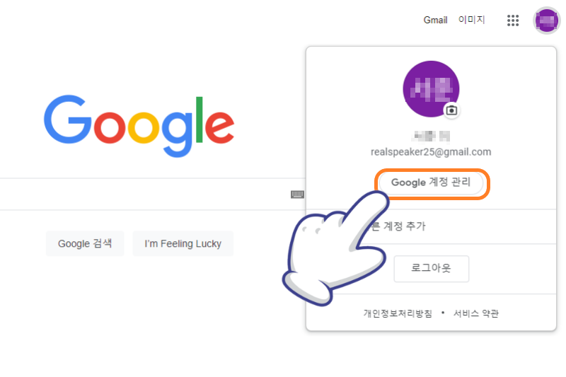 구글 계정 관리 탭 클릭