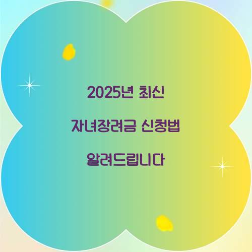 2025년 최신 자녀장려금 신청 가이드