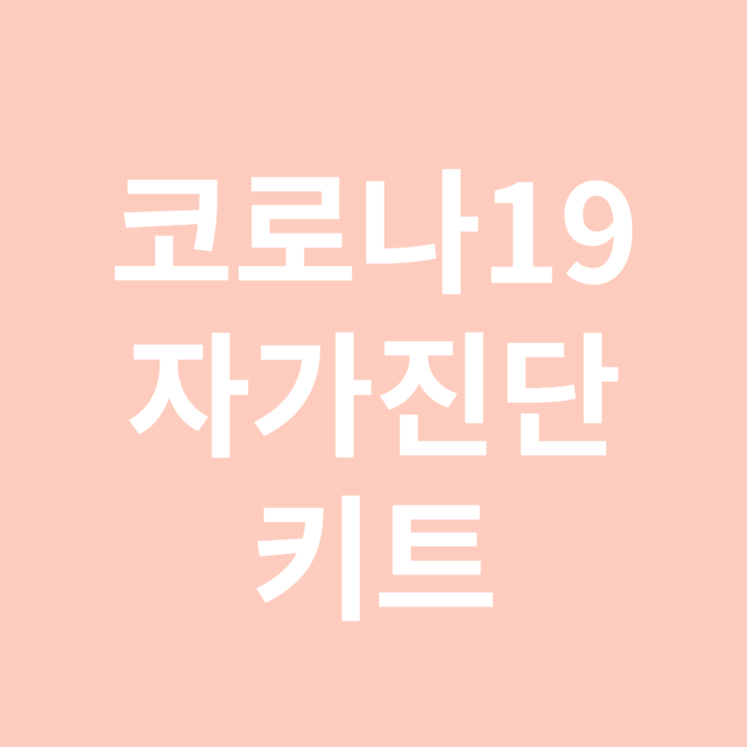 코로나자가진단키트-썸네일