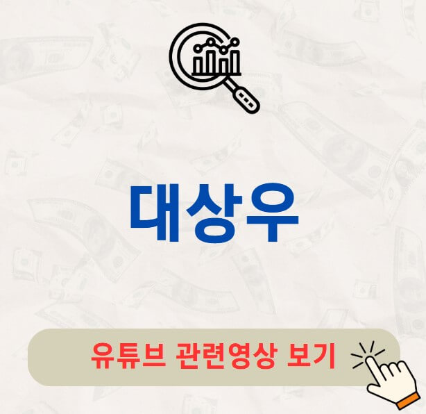 대상우 주가 배당금 지급일