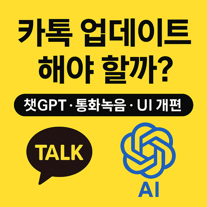카카오톡 2025 업데이트 총정리 – 챗GPT·통화녹음 탑재, 해야 할까?