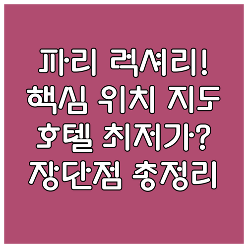 파리 호텔 고르는 법 샹젤리제 루브르..