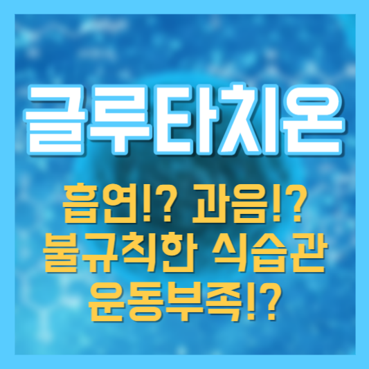 글루타치온 효능, 부작용, 흡연!? 과음!? 운동부족!? 식습관!?