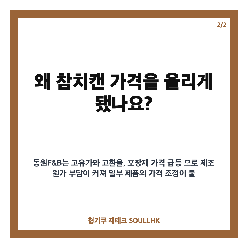 동원F&B 참치캔 인상, 9월부터 평균 9% 오르는 품목은? 카드뉴스 3