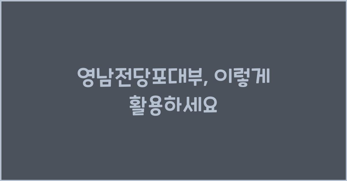 영남전당포대부