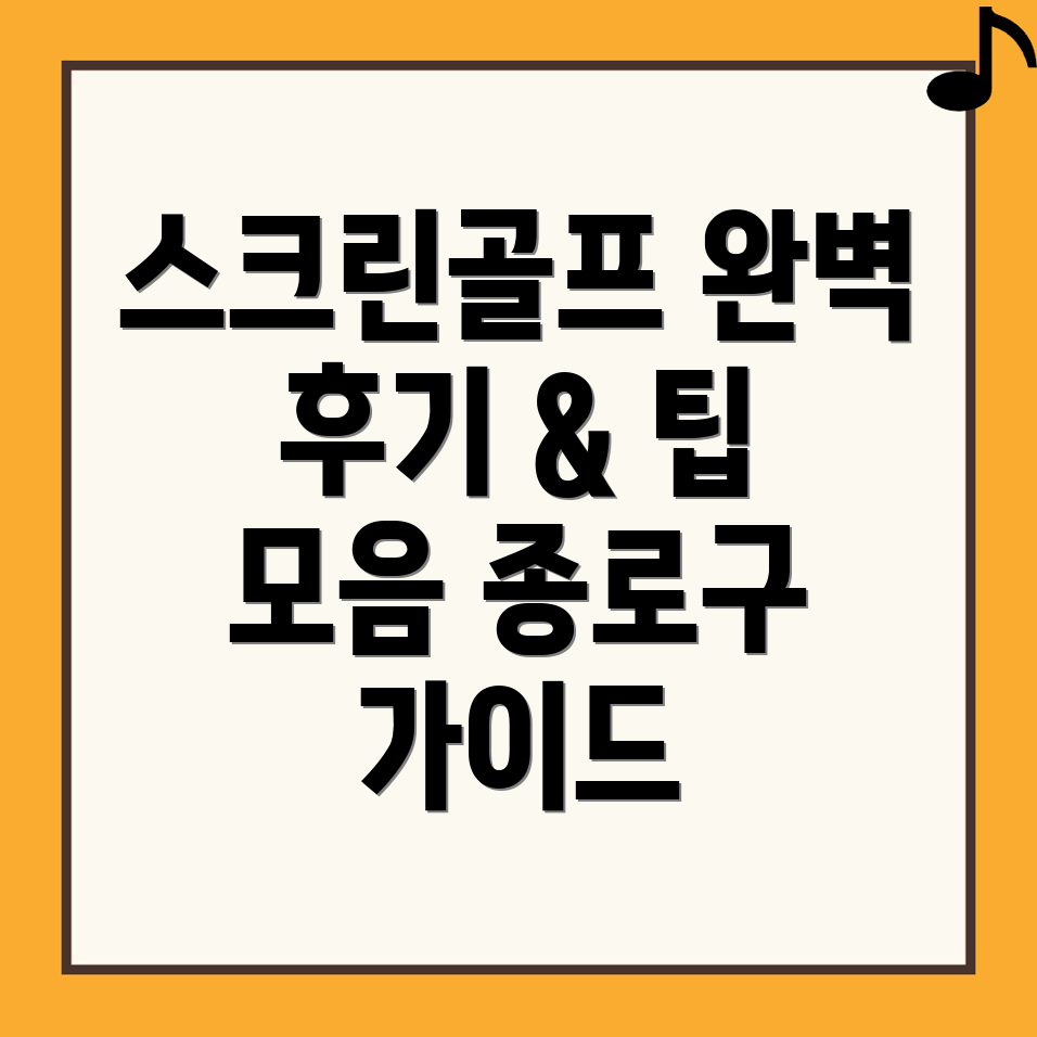 스크린골프