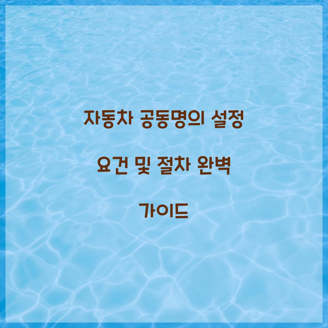 자동차 공동명의
