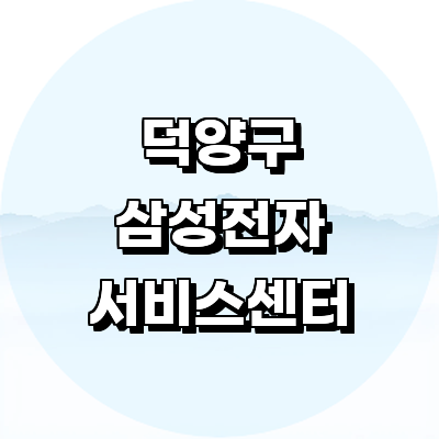 고양 덕양구 삼성 서비스센터