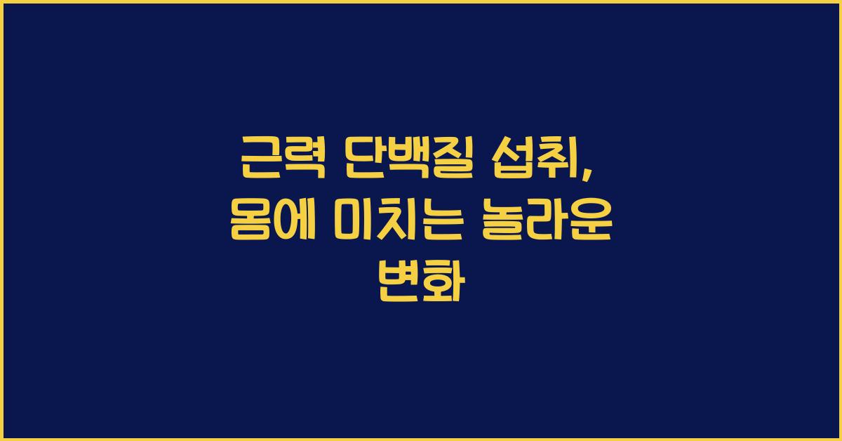 근력 단백질