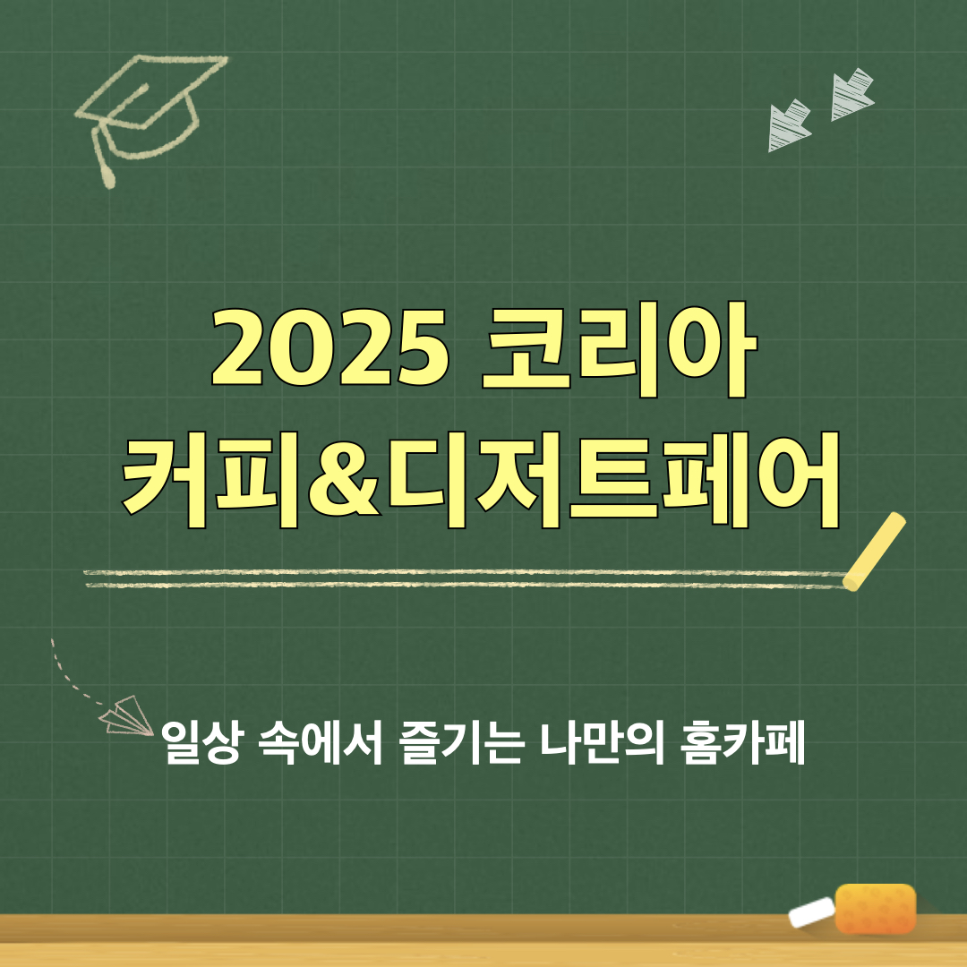 2025코리아커피디저트페어