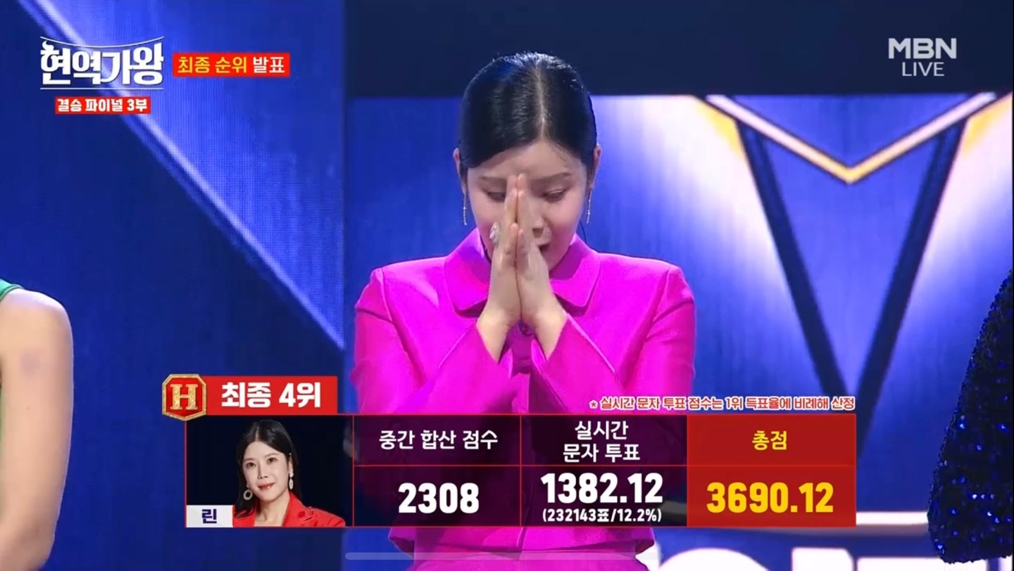 현역가왕 최종 4위