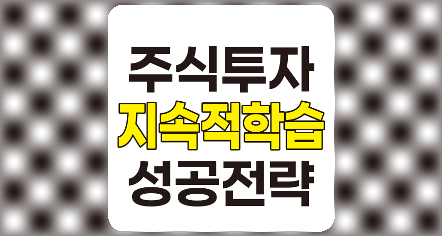 주식 투자 성공을 위한 지속적인 학습의 중요성과 실천 방법