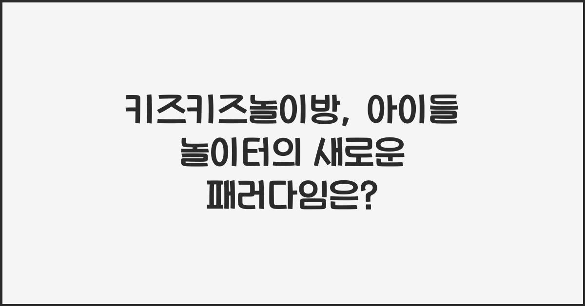 키즈키즈놀이방
