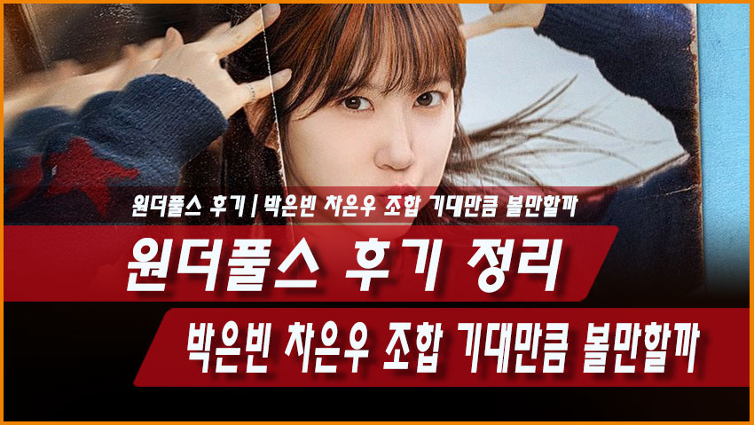 원더풀스 후기 정리｜박은빈 차은우 조합 기대만큼 볼만할까