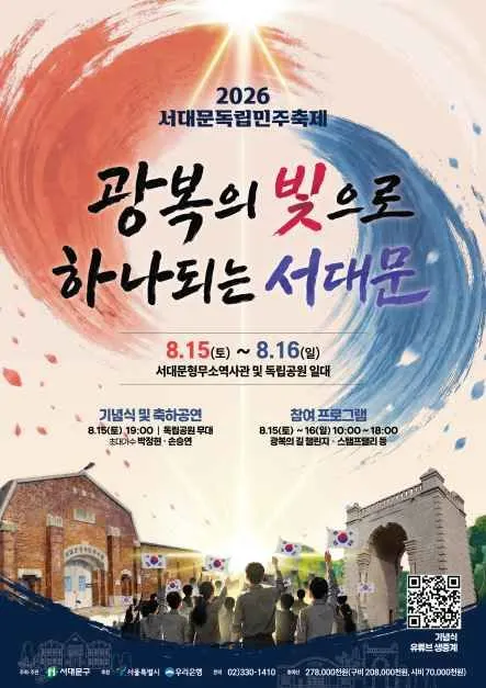 2026 광복절 서대문독립민주축제 포스터