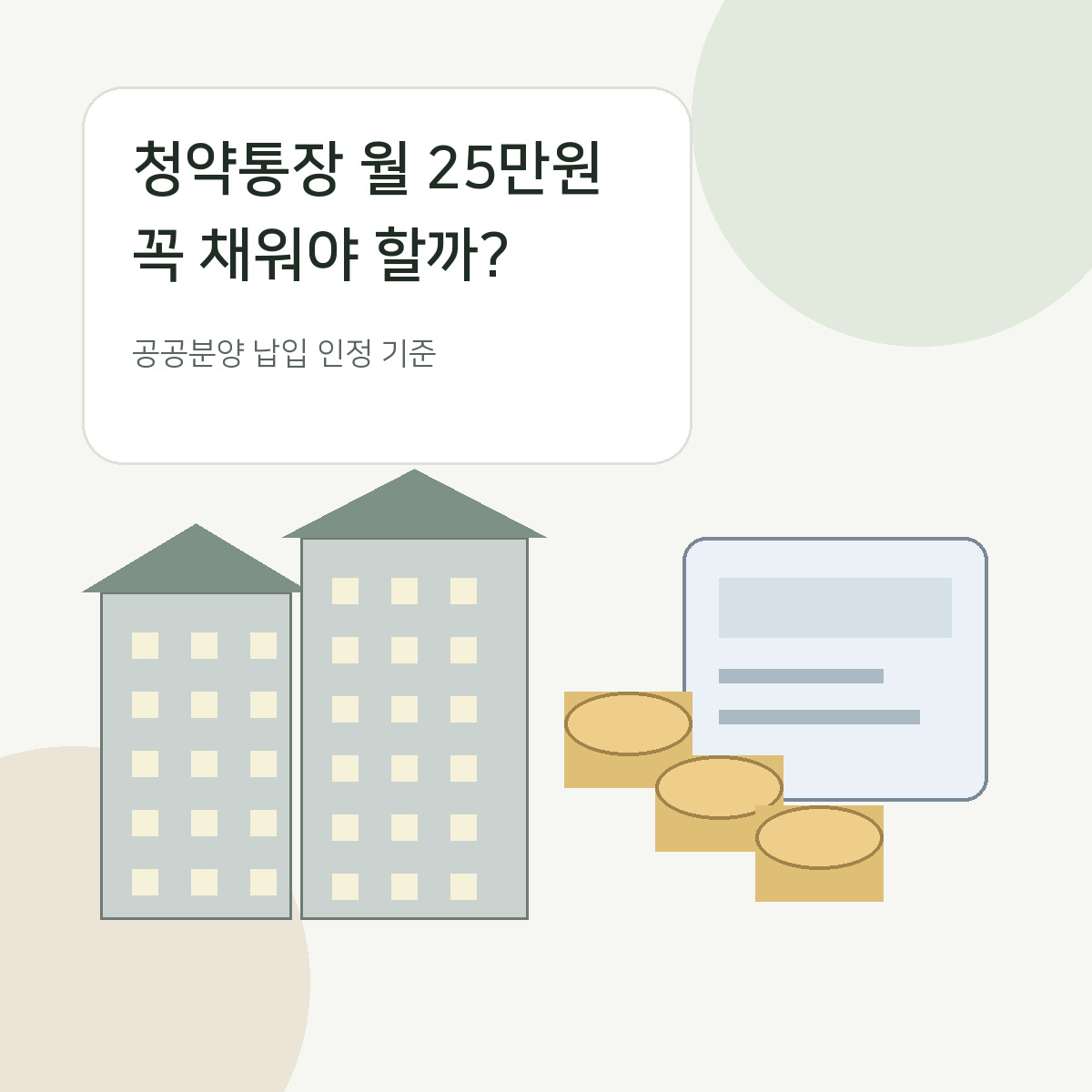 아파트 모형과 청약통장을 함께 배치한 주택청약 월 납입액 안내 이미지