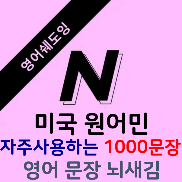 미국원어민영어