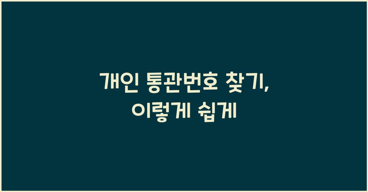 개인 통관번호 찾기