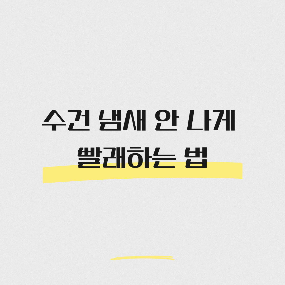 수건 냄새 안 나게 빨래하는 법: 매번 새것처럼 뽀송하게 만드는 세탁 노하우