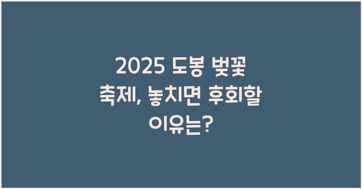 2025 도봉 벚꽃 축제