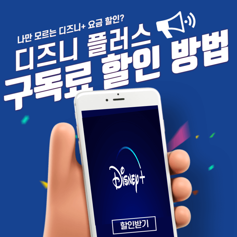 디즈니 플러스 가격 구독료 할인 방법