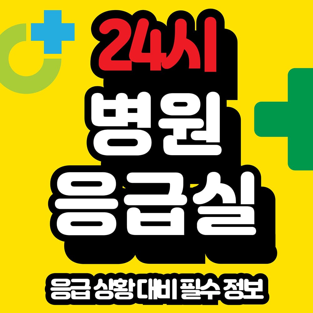 우리-동네-24시-병원-응급실-찾기