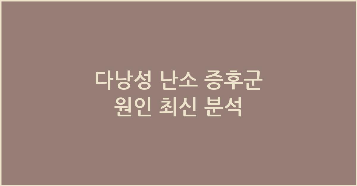 다낭성 난소 증후군 원인