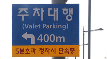주차대행 서비스