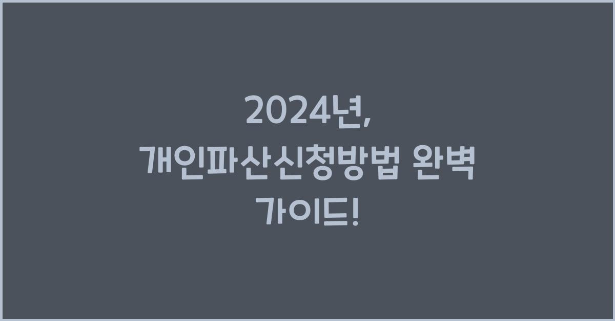개인파산신청방법