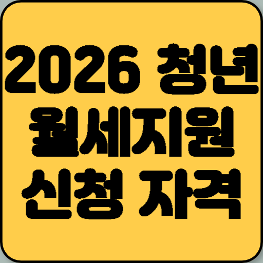 2026 청년월세지원 신청 자격 및 금액 총정리