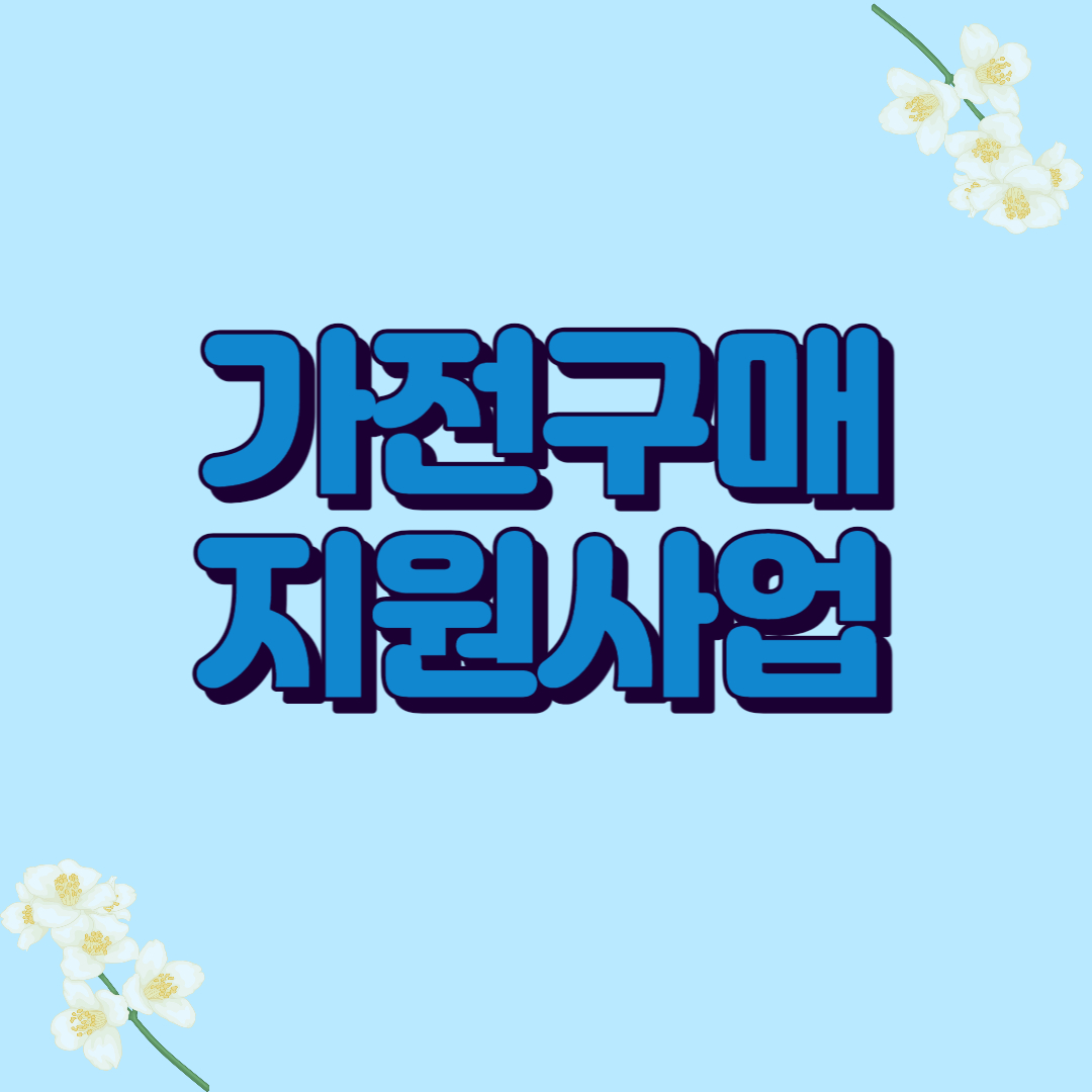 1등급고효율가전환급구매지원