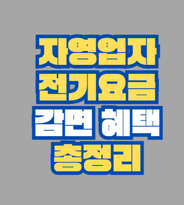 자영업자_전기요금